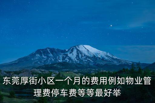 東莞厚街小區(qū)一個月的費(fèi)用例如物業(yè)管理費(fèi)停車費(fèi)等等最好舉