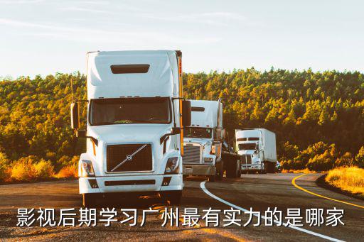 影視后期學習廣州最有實力的是哪家