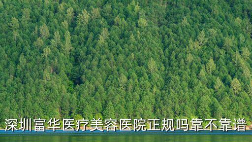 深圳富華醫療美容醫院正規嗎靠不靠譜