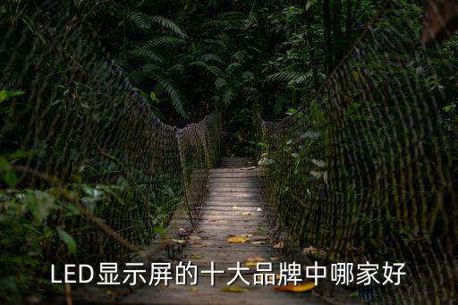 哪里有好的深圳led顯示屏，深圳LED顯示屏廠家哪家好