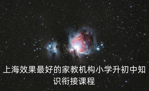 上海效果最好的家教機構小學升初中知識銜接課程
