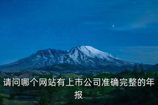 請問哪個網站有上市公司準確完整的年報