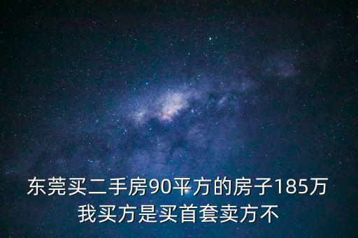 東莞市滿五不唯一賣房，賣房二套房沒查出來我買的房子成滿五唯一了賣房非要我給差價