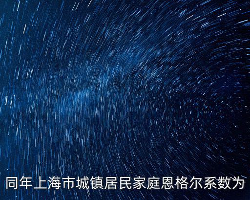 同年上海市城鎮居民家庭恩格爾系數為