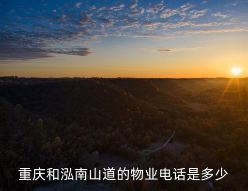 重慶和泓南山道的物業(yè)電話是多少