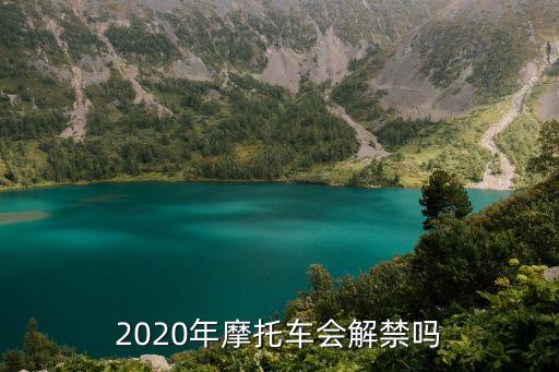 2020年摩托車會解禁嗎