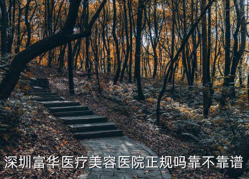 深圳富華醫療美容醫院正規嗎靠不靠譜