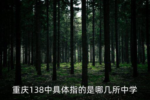 重慶138中具體指的是哪幾所中學(xué)