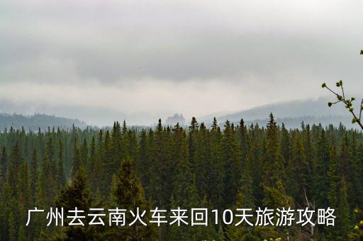 廣州到云南怎么玩，跪求廣州到 云南 香格里拉的游玩攻略