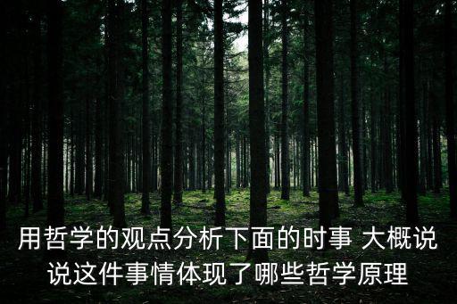 用哲學的觀點分析下面的時事 大概說說這件事情體現了哪些哲學原理