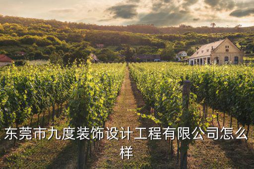東莞市九度裝飾設(shè)計(jì)工程有限公司怎么樣