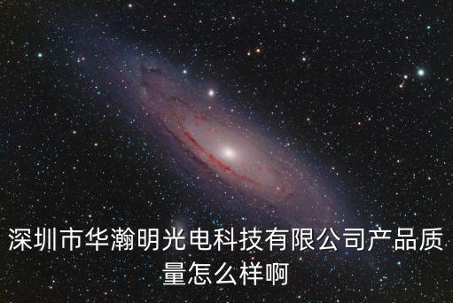 深圳市華瀚明光電科技有限公司產品質量怎么樣啊
