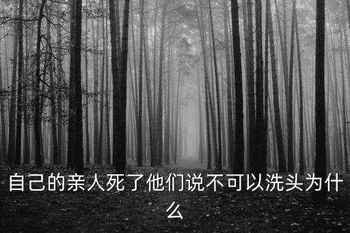 自己的親人死了他們說不可以洗頭為什么