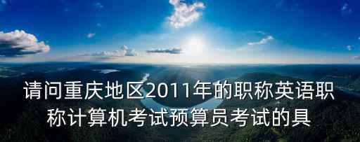 重慶市職稱英語及計算機考試，請問2010年重慶市什么時候進行工程類職稱英語和職稱計算機考試