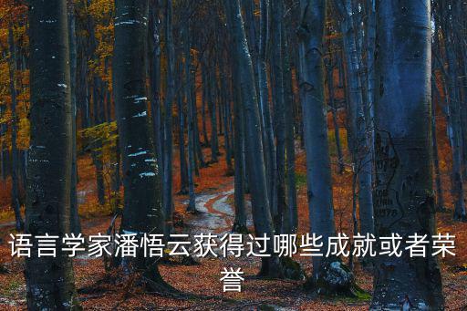 語言學家潘悟云獲得過哪些成就或者榮譽