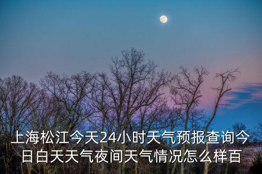 上海市松江新橋天氣預報，上海市松江區今天天氣預報