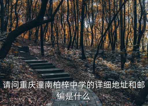 重慶市潼南區(qū)田永路，請(qǐng)問重慶潼南柏梓中學(xué)的詳細(xì)地址和郵編是什么