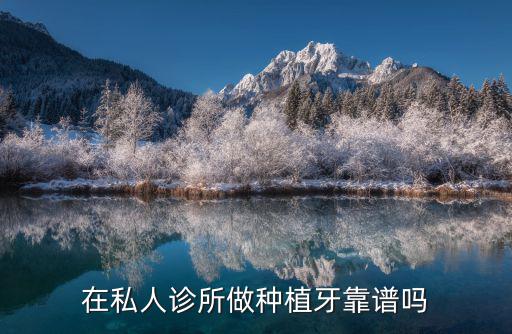 在私人診所做種植牙靠譜嗎
