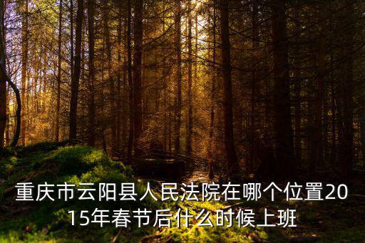 重慶市云陽縣人民法院在什么地方，云陽縣南溪區法院的號碼是