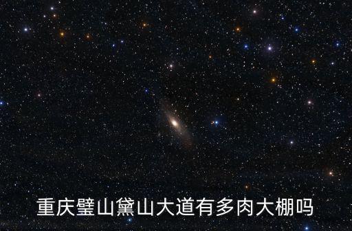 重慶市璧山區(qū)青岡鎮(zhèn)民生新城，重慶璧山黛山大道有多肉大棚嗎
