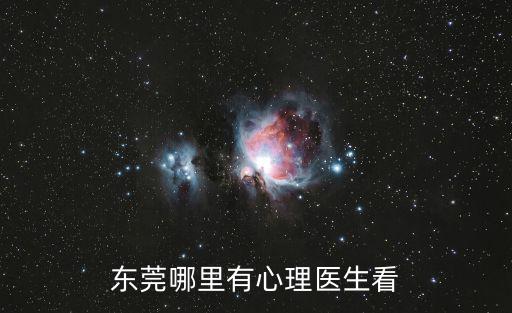 東莞哪里有心理醫生看