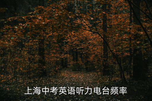上海中考英語聽力電臺頻率