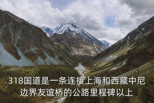 上海市顧曹公路1828號，318國道是一條連接上海和西藏中尼邊界友誼橋的公路里程碑