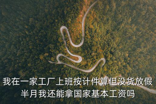 拿上海市最底工資沒貨放假這怎么辦，勞動法規(guī)定因沒貨休息工資怎么算