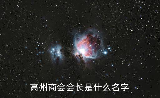 高州商會會長是什么名字
