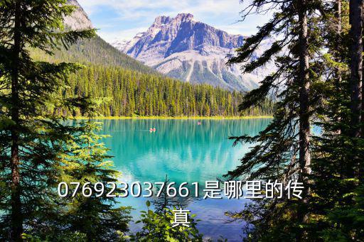 076923037661是哪里的傳真
