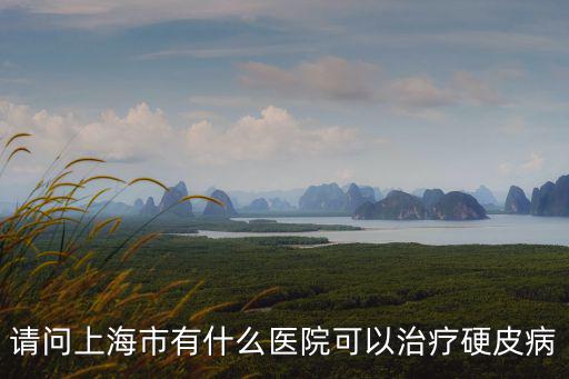 上海市匣新中西醫結合醫院，上海治療胃病哪個醫院最好胃不好怎么治中醫看胃病效果好嗎