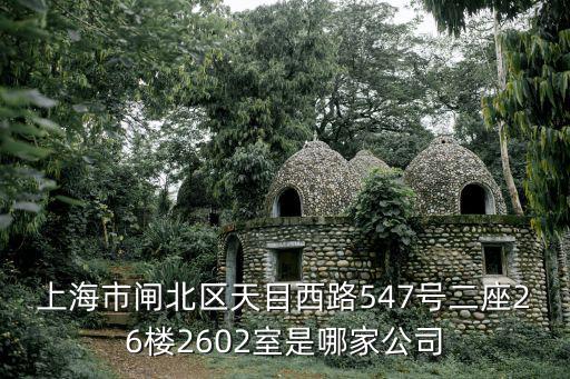 上海市泓岳膜，上海市常德路1273弄1號樓1203室是騙子公司嗎 有沒人知道這里