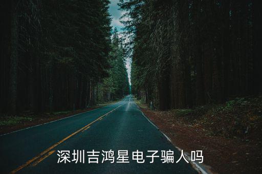 深圳吉鴻星電子騙人嗎