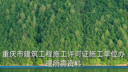 重慶市建筑工程施工許可證施工單位辦理所需資料