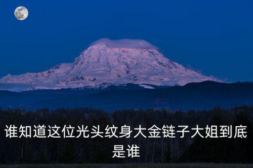 誰知道這位光頭紋身大金鏈子大姐到底是誰