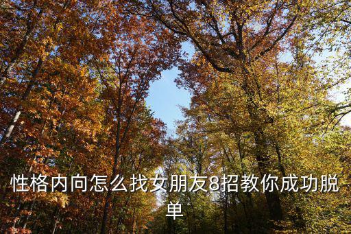 性格內向怎么找女朋友8招教你成功脫單