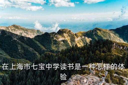 在上海市七寶中學讀書是一種怎樣的體驗