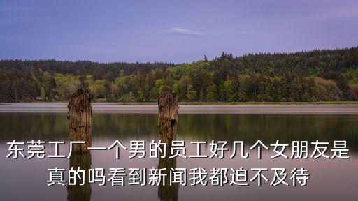 東莞一男載幾個(gè)女的圖片，圖中一男一女那幅圖是哪部美劇
