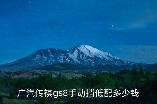 廣汽傳祺gs8手動擋低配多少錢