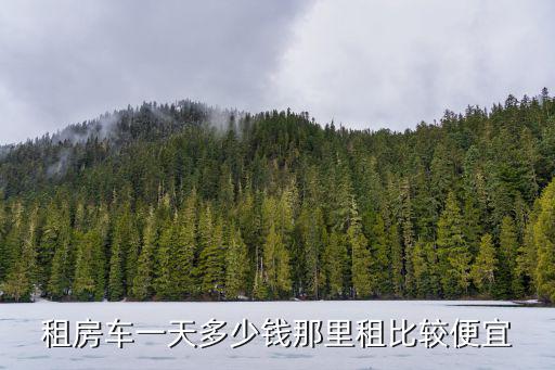 租房車一天多少錢那里租比較便宜
