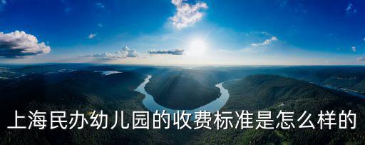上海民辦幼兒園的收費標準是怎么樣的
