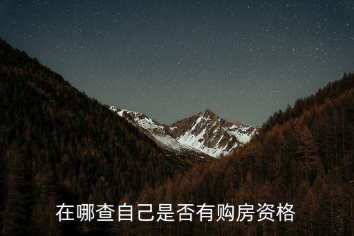 在哪查自己是否有購房資格