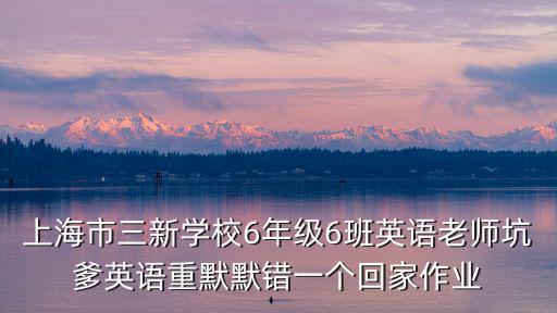 上海市三新學校高梓涵，三新學校的學生推薦你參加松江優(yōu)學教育提高
