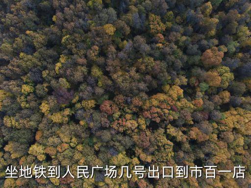 坐地鐵到人民廣場幾號出口到市百一店