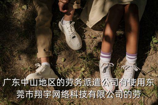 廣東中山地區的勞務派遣公司有使用東莞市翔宇網絡科技有限公司的勞