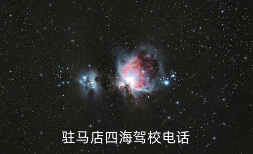 駐馬店四海駕校電話
