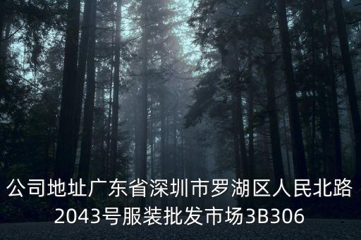 公司地址廣東省深圳市羅湖區人民北路2043號服裝批發市場3B306