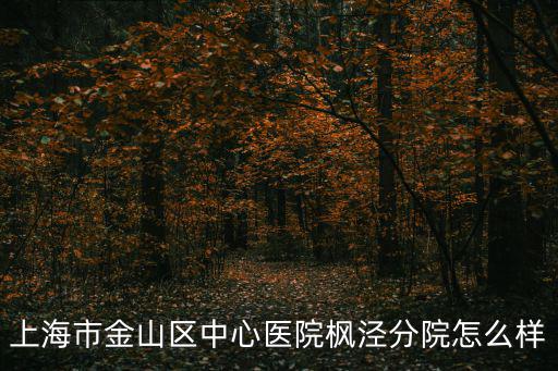 上海市金山區中心醫院楓涇分院怎么樣