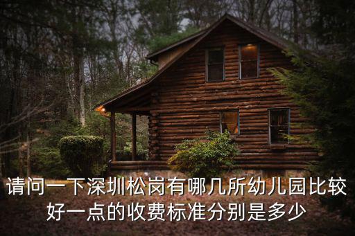 請問一下深圳松崗有哪幾所幼兒園比較好一點的收費標準分別是多少