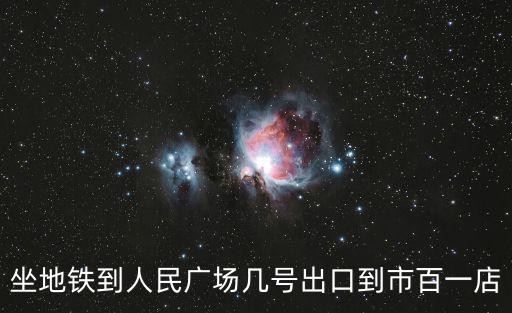 上海市人民廣場市百一店lbs，坐地鐵到人民廣場幾號出口到市百一店